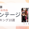【2026年版】ボンテージおすすめランキング10選｜人気作を厳選