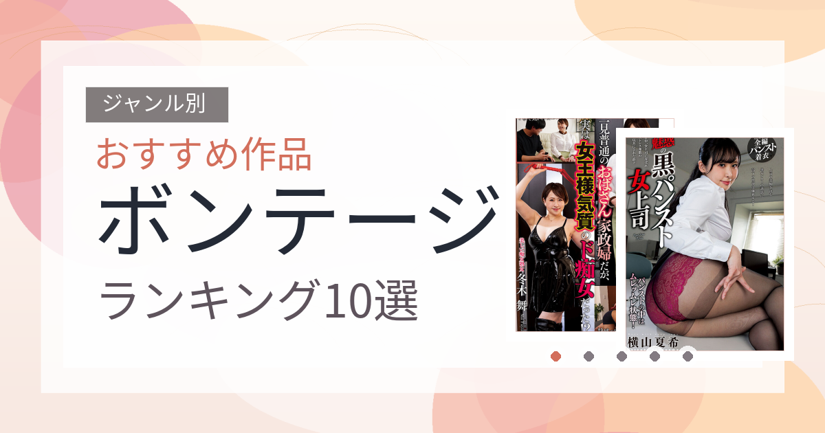 【2026年版】ボンテージおすすめランキング10選｜人気作を厳選