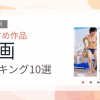 【2026年版】企画おすすめランキング10選｜人気作を厳選