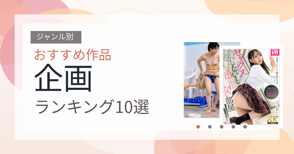 【2026年版】企画おすすめランキング10選｜人気作を厳選
