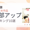 【2026年版】局部アップおすすめランキング10選｜人気作を厳選