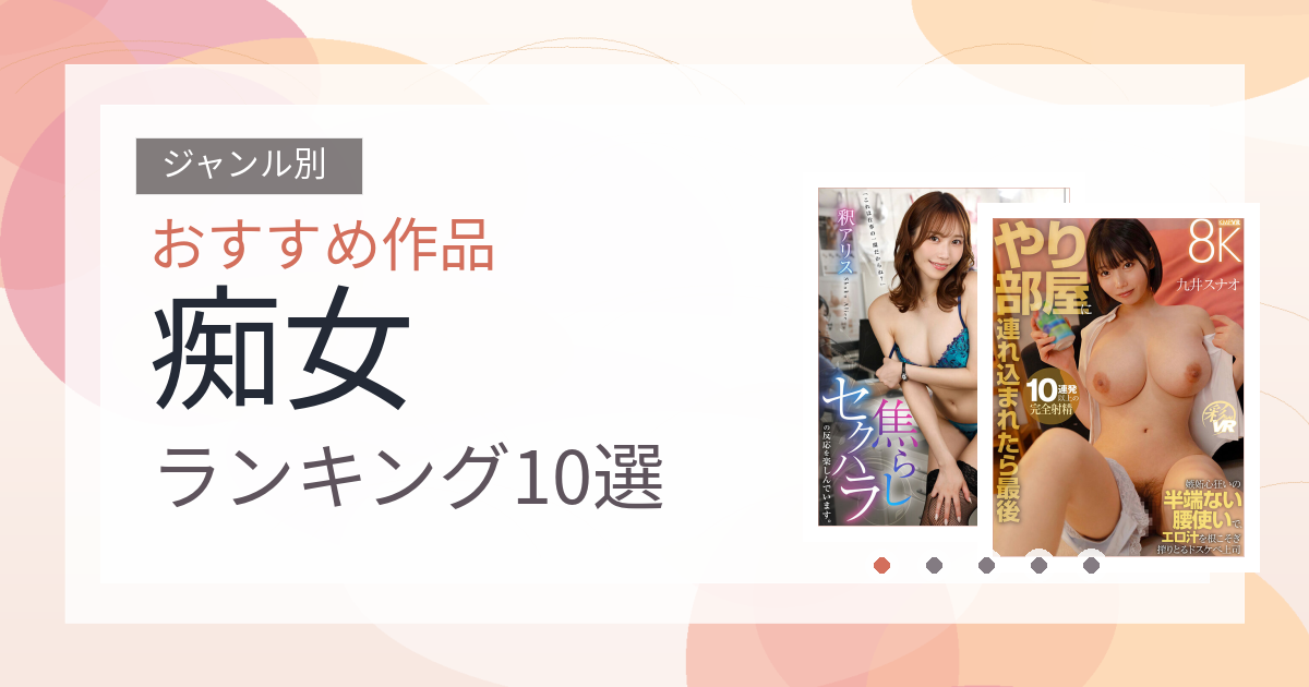 【2026年版】痴女おすすめランキング10選｜人気作を厳選