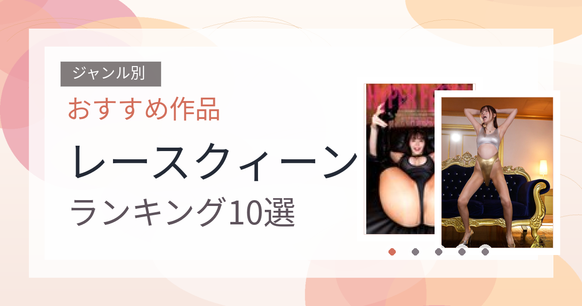 【2026年版】レースクィーンおすすめランキング10選｜人気作を厳選