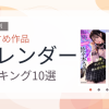 【2026年版】スレンダーおすすめランキング10選｜人気作を厳選