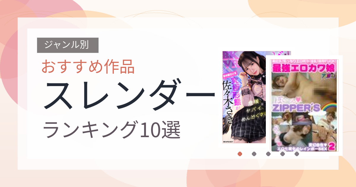 【2026年版】スレンダーおすすめランキング10選｜人気作を厳選