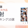 【2026年版】顔射おすすめランキング10選｜人気作を厳選