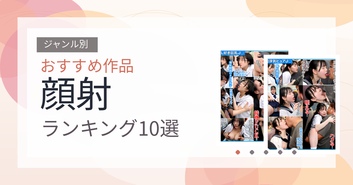 【2026年版】顔射おすすめランキング10選｜人気作を厳選