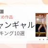 【2026年版】キャンギャルおすすめランキング10選｜人気作を厳選