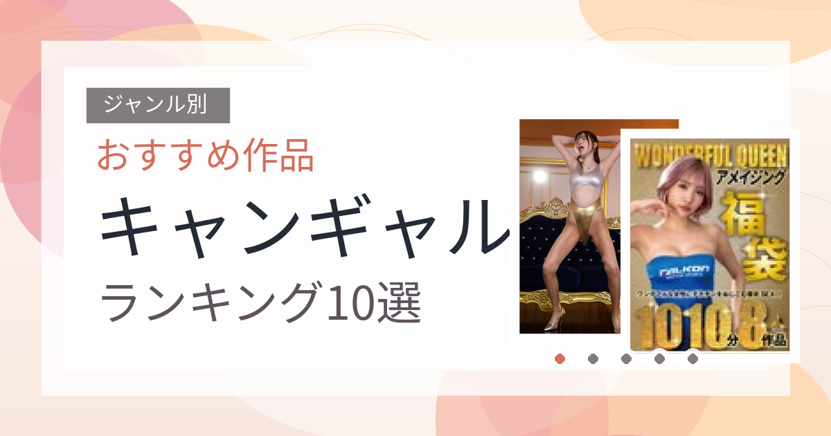 【2026年版】キャンギャルおすすめランキング10選｜人気作を厳選