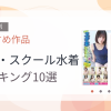 【2026年版】競泳・スクール水着おすすめランキング10選｜人気作を厳選
