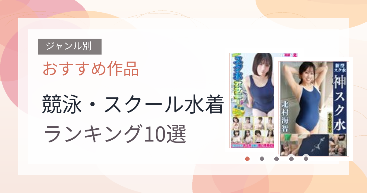 【2026年版】競泳・スクール水着おすすめランキング10選｜人気作を厳選