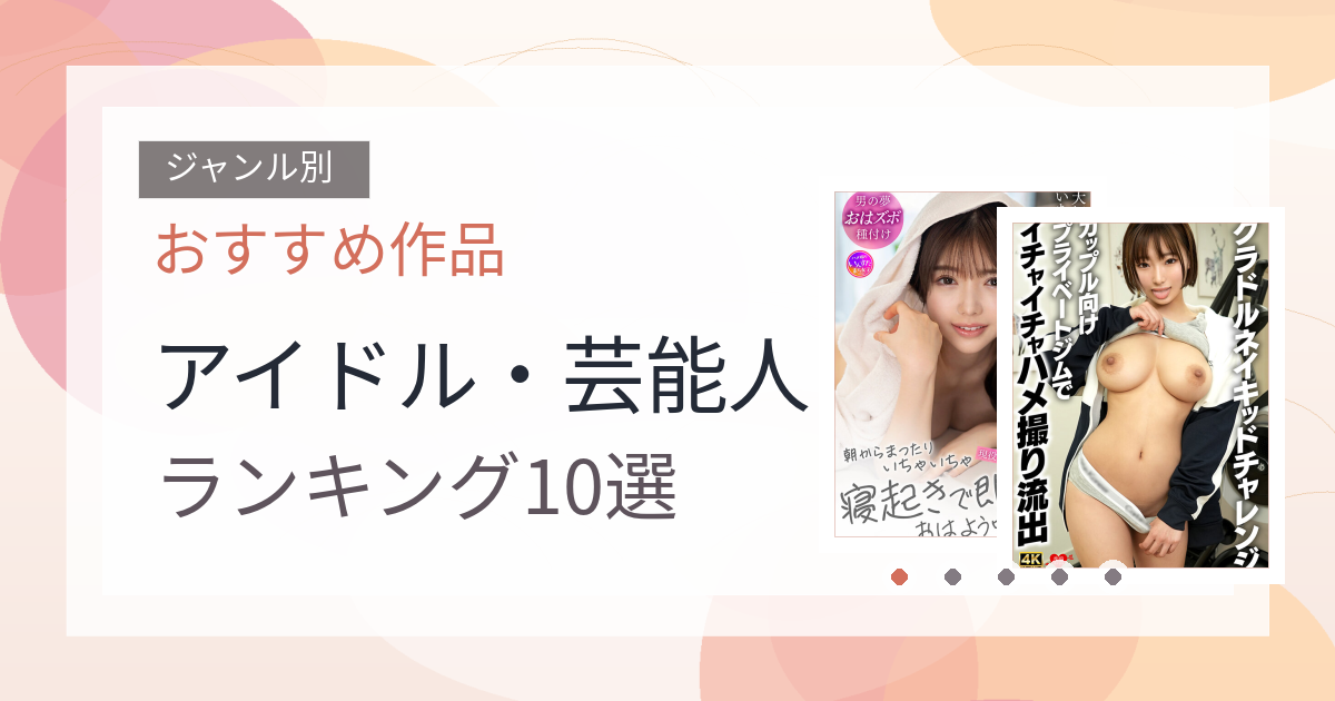 【2026年版】アイドル・芸能人おすすめランキング10選｜人気作を厳選