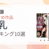 【2026年版】巨乳おすすめランキング10選｜人気作を厳選