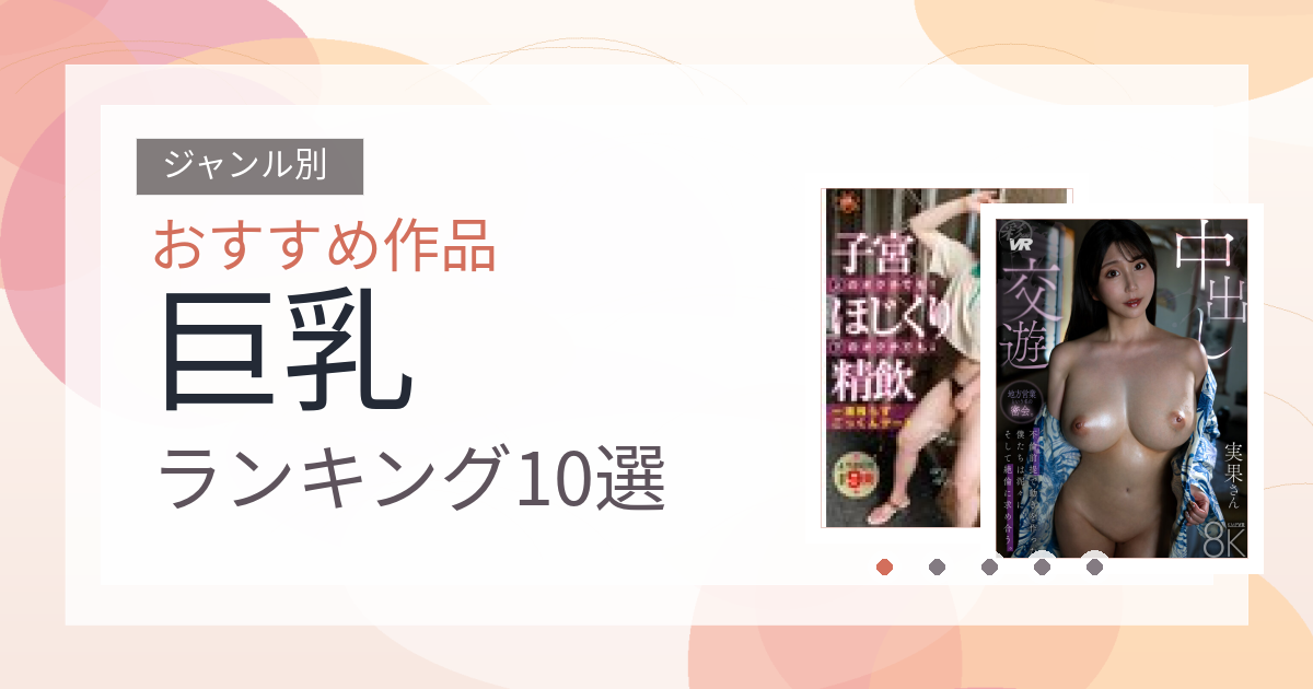 【2026年版】巨乳おすすめランキング10選｜人気作を厳選