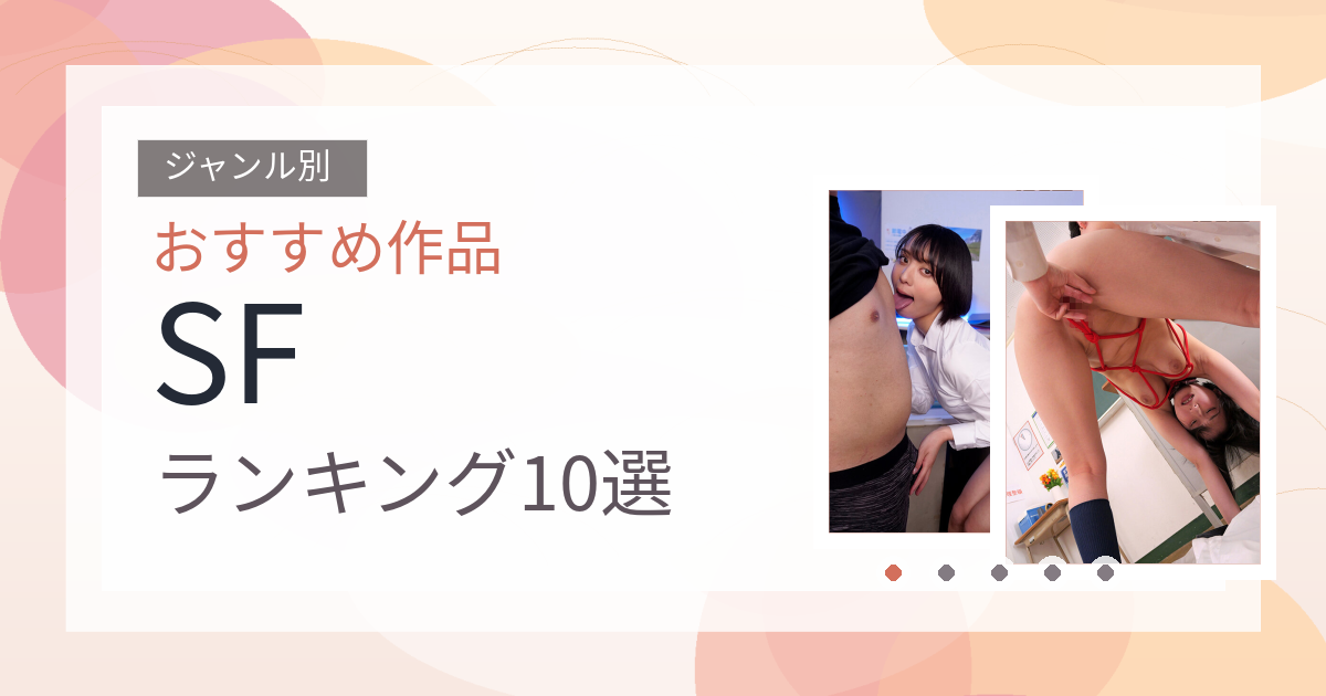 【2026年版】SFおすすめランキング10選｜人気作を厳選