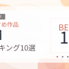 【2026年版】SMおすすめランキング10選｜人気作を厳選
