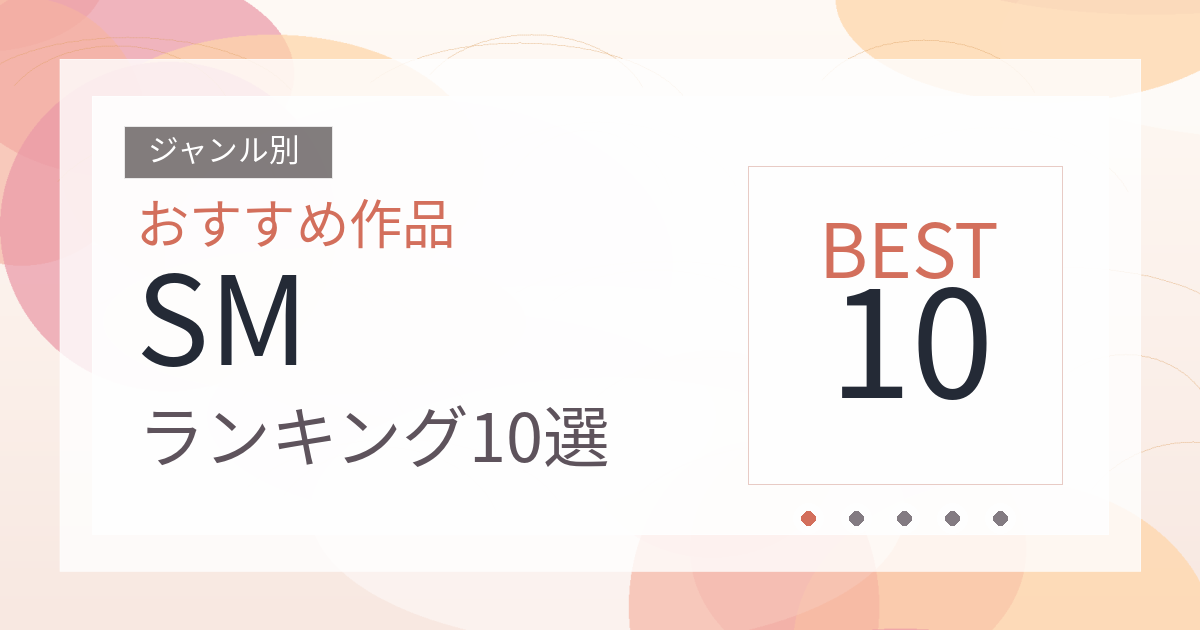 【2026年版】SMおすすめランキング10選｜人気作を厳選