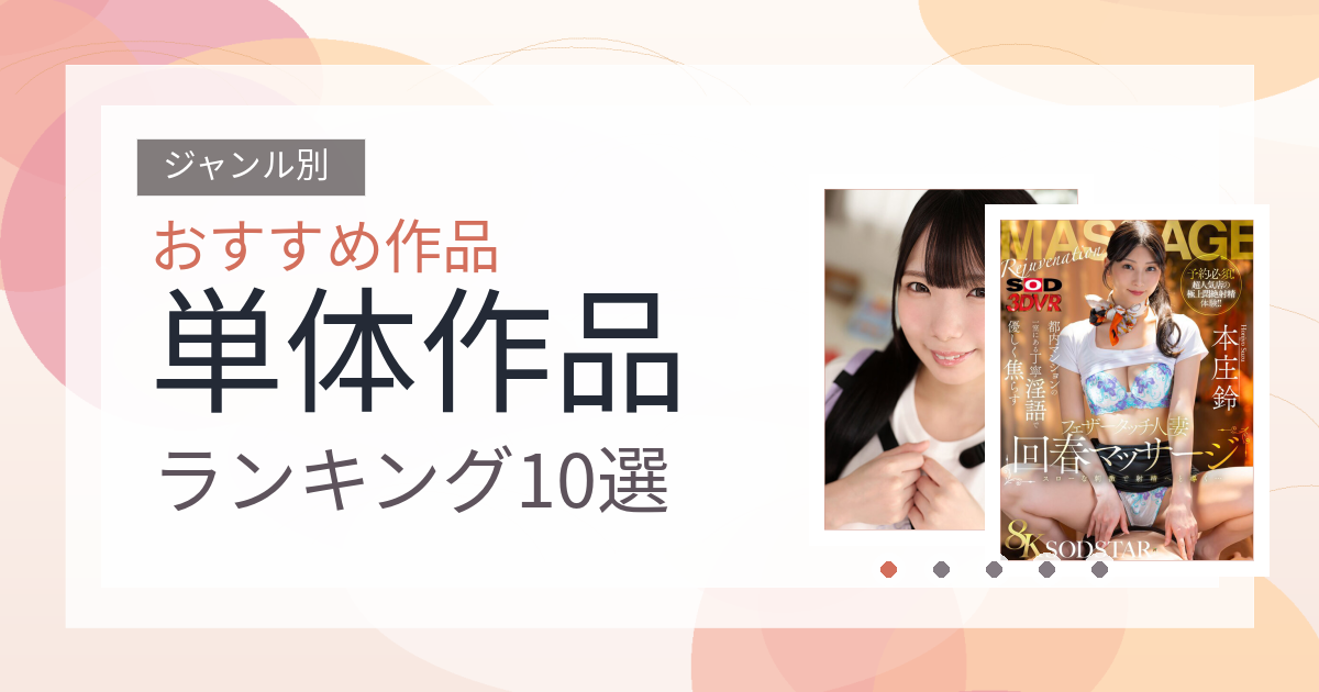 【2026年版】単体作品おすすめランキング10選｜人気作を厳選