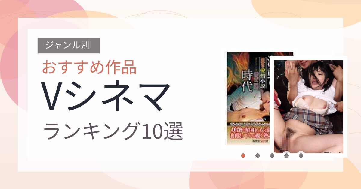 【2026年版】Vシネマおすすめランキング3選｜人気作を厳選