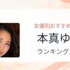 【2026年版】本真ゆりおすすめ作品10選｜魅力・プロフィールまとめ