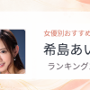 【2026年版】希島あいりおすすめ作品10選｜魅力・プロフィールまとめ