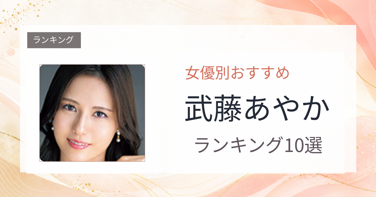 【2026年版】武藤あやかおすすめ作品10選｜魅力・プロフィールまとめ