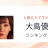 【2026年版】大島優香おすすめ作品10選｜魅力・プロフィールまとめ