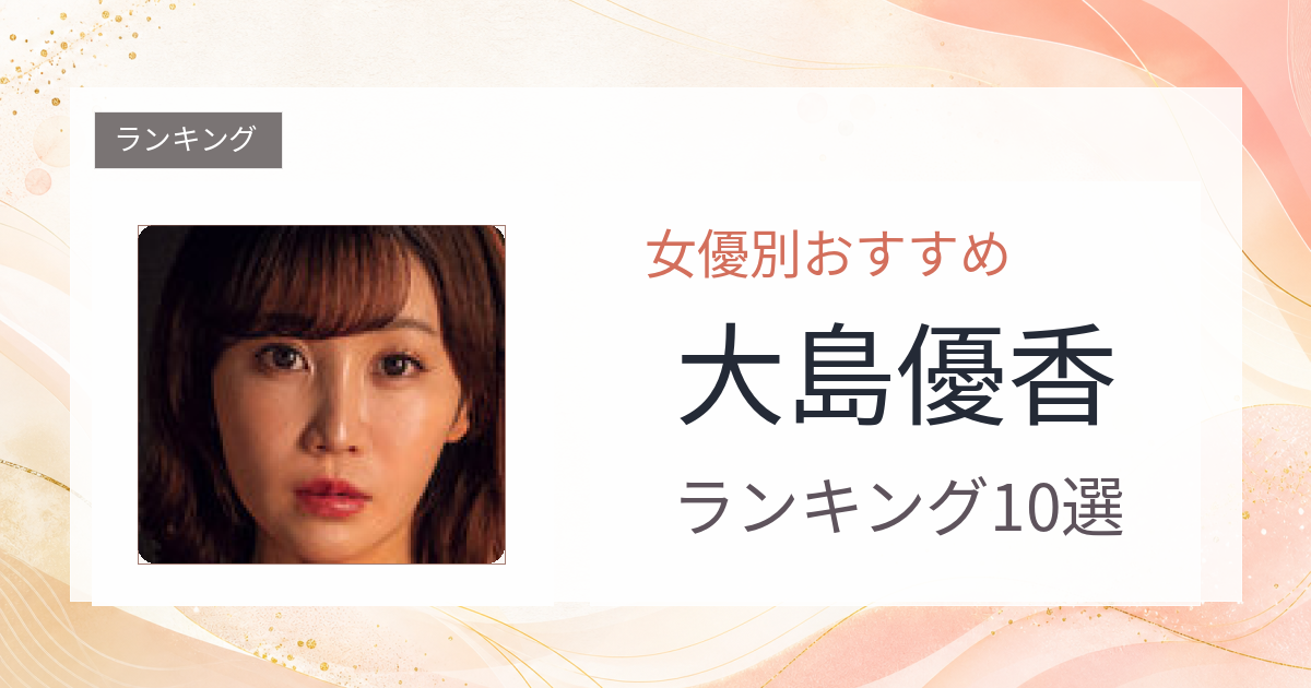 【2026年版】大島優香おすすめ作品10選｜魅力・プロフィールまとめ