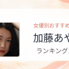 【2026年版】加藤あやのおすすめ作品10選｜魅力・プロフィールまとめ
