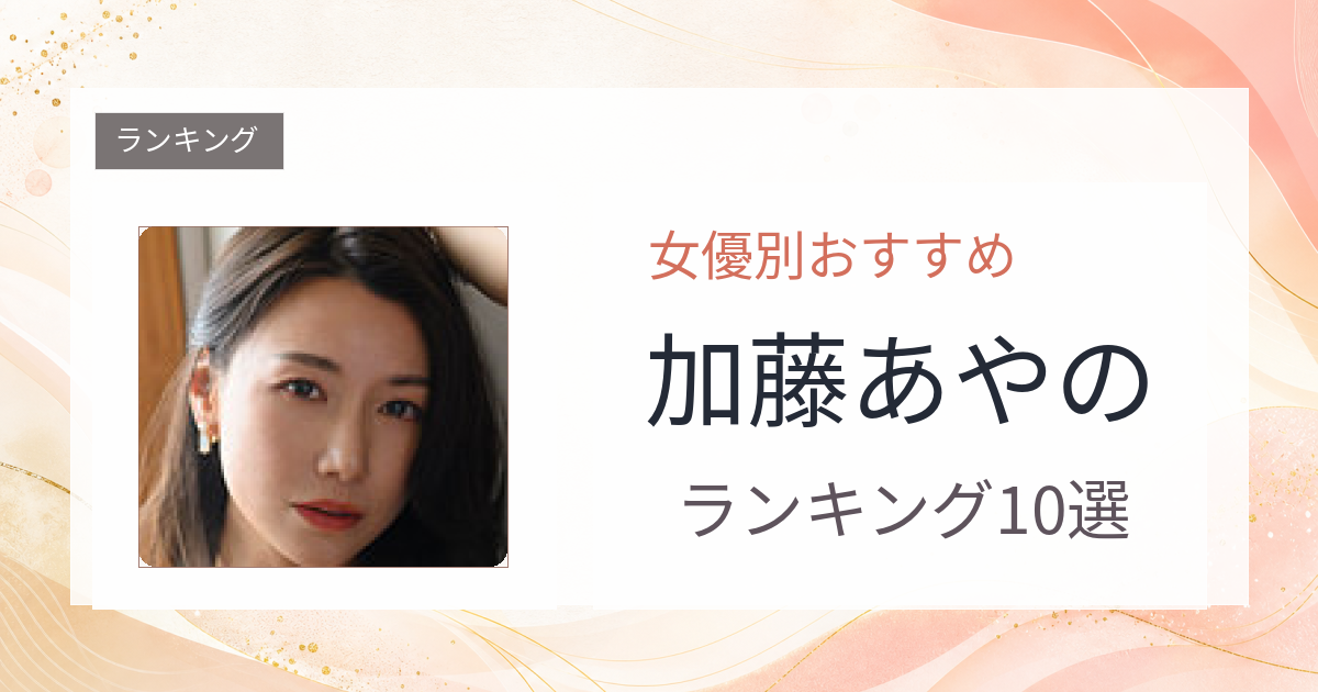 【2026年版】加藤あやのおすすめ作品10選｜魅力・プロフィールまとめ