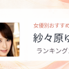 【2026年版】紗々原ゆりおすすめ作品10選｜魅力・プロフィールまとめ