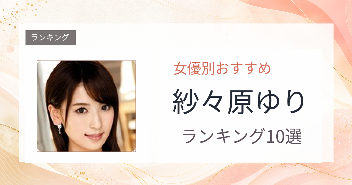 【2026年版】紗々原ゆりおすすめ作品10選｜魅力・プロフィールまとめ