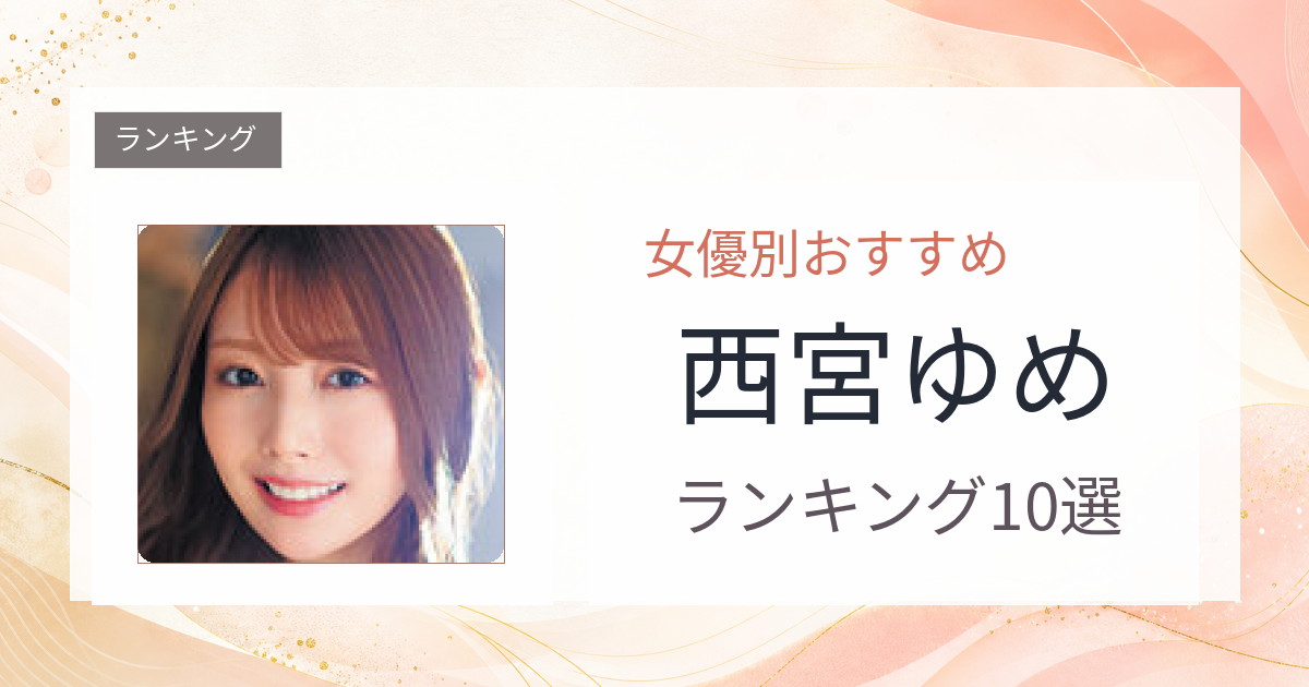 【2026年版】西宮ゆめおすすめ作品10選｜魅力・プロフィールまとめ