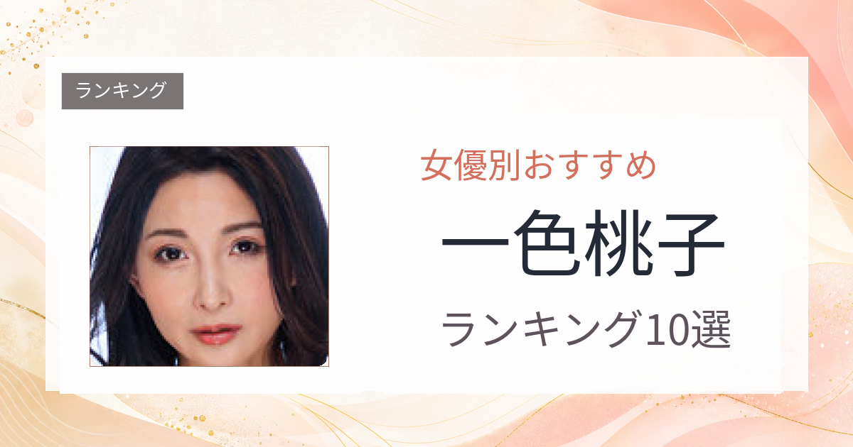 【2026年版】一色桃子おすすめ作品10選｜魅力・プロフィールまとめ
