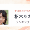 【2026年版】枢木あおいおすすめ作品10選｜魅力・プロフィールまとめ