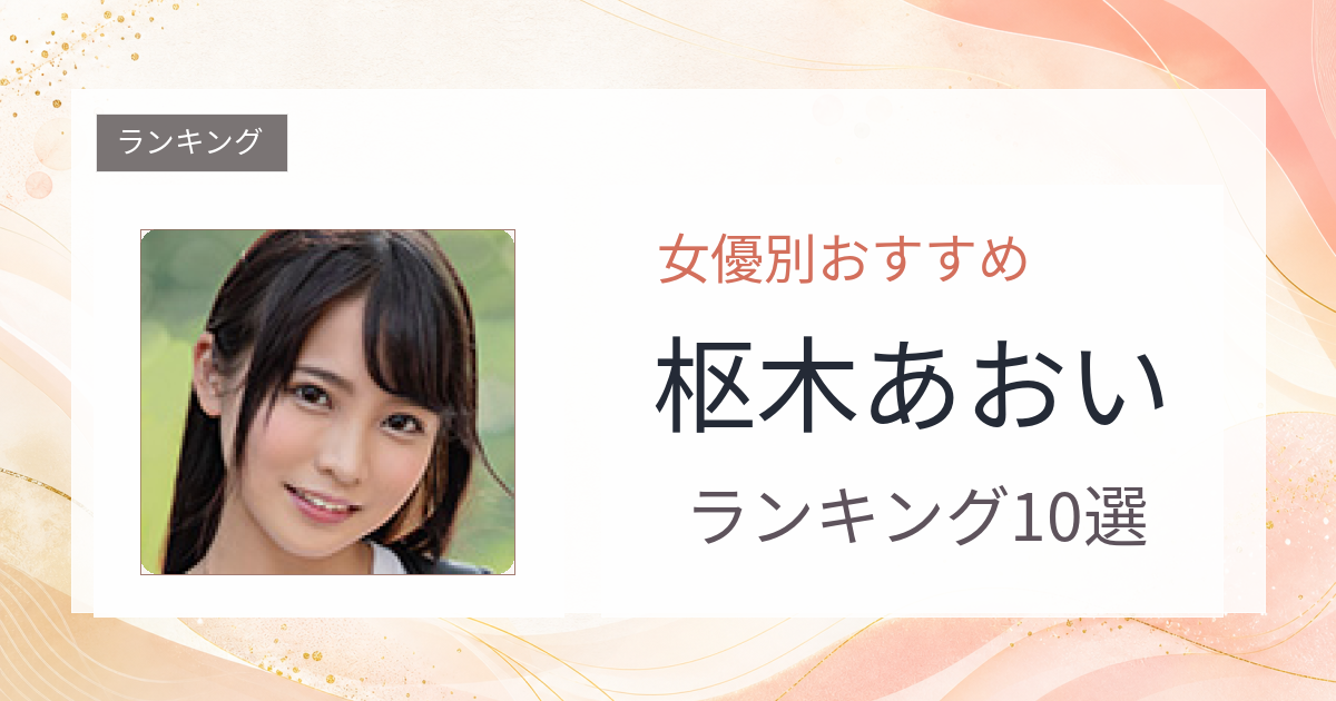 【2026年版】枢木あおいおすすめ作品10選｜魅力・プロフィールまとめ