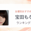 【2026年版】宝田もなみおすすめ作品10選｜魅力・プロフィールまとめ