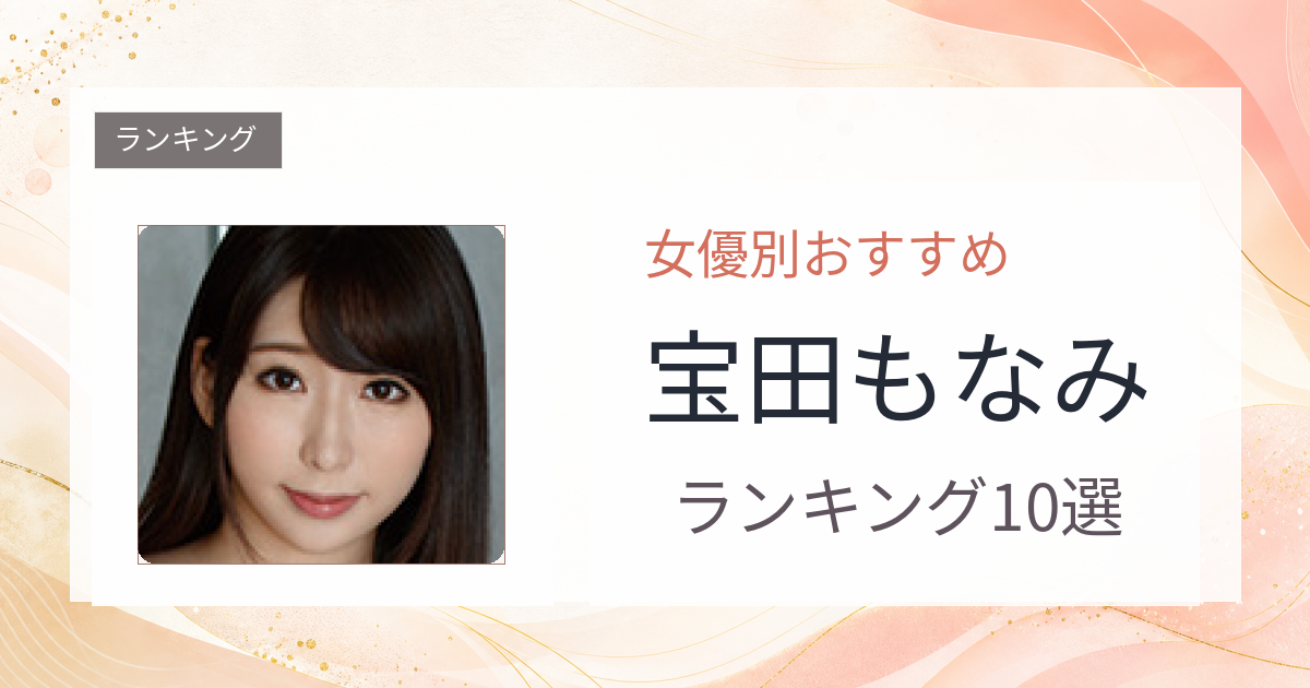 【2026年版】宝田もなみおすすめ作品10選｜魅力・プロフィールまとめ