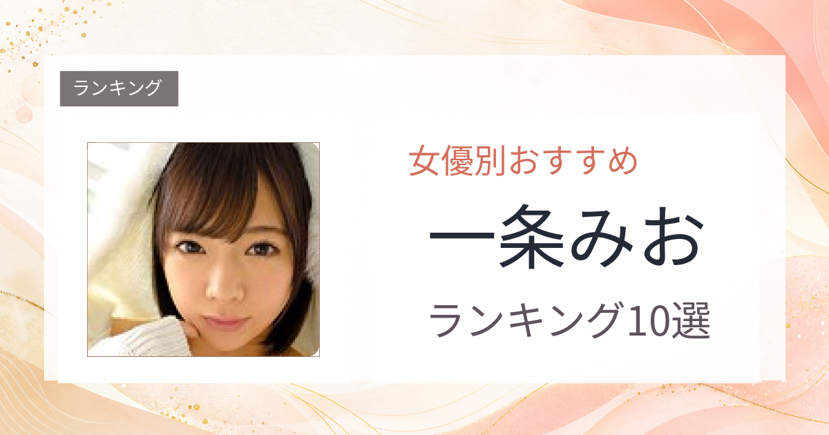 【2026年版】一条みおおすすめ作品10選｜魅力・プロフィールまとめ