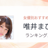 【2026年版】唯井まひろおすすめ作品10選｜魅力・プロフィールまとめ