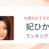 【2026年版】妃ひかりおすすめ作品10選｜魅力・プロフィールまとめ