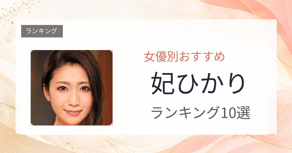 【2026年版】妃ひかりおすすめ作品10選｜魅力・プロフィールまとめ