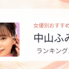 【2026年版】中山ふみかおすすめ作品10選｜魅力・プロフィールまとめ