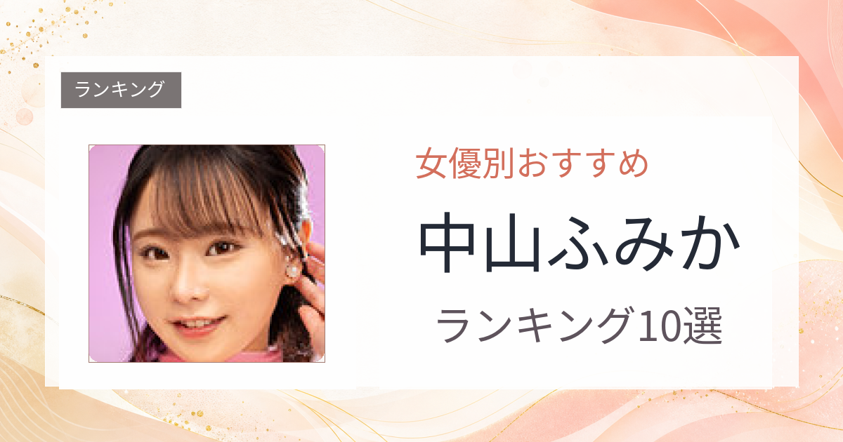 【2026年版】中山ふみかおすすめ作品10選｜魅力・プロフィールまとめ