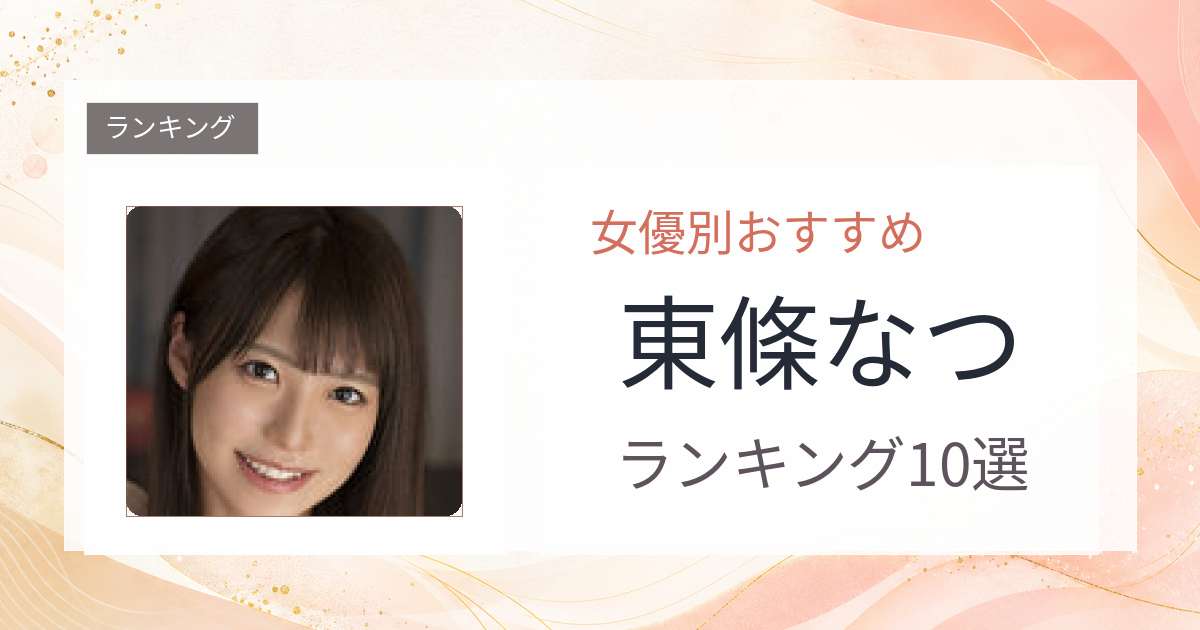 【2026年版】東條なつおすすめ作品10選｜魅力・プロフィールまとめ