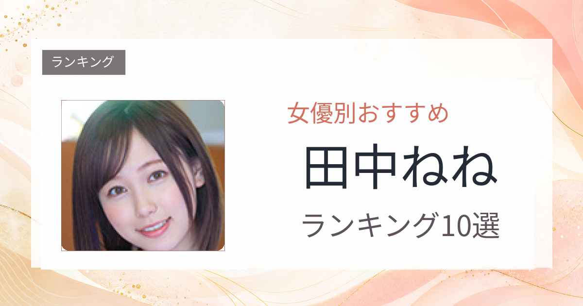 【2026年版】田中ねねおすすめ作品10選｜魅力・プロフィールまとめ