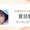【2026年版】夏目響おすすめ作品10選｜魅力・プロフィールまとめ