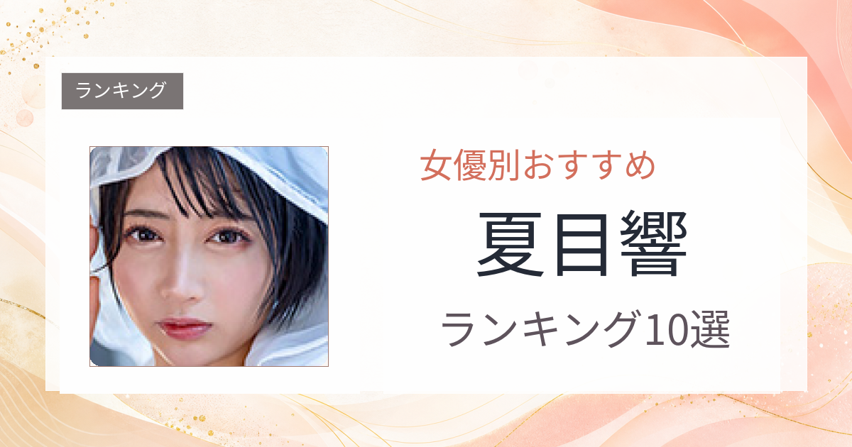 【2026年版】夏目響おすすめ作品10選｜魅力・プロフィールまとめ