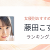 【2026年版】藤田こずえおすすめ作品10選｜魅力・プロフィールまとめ