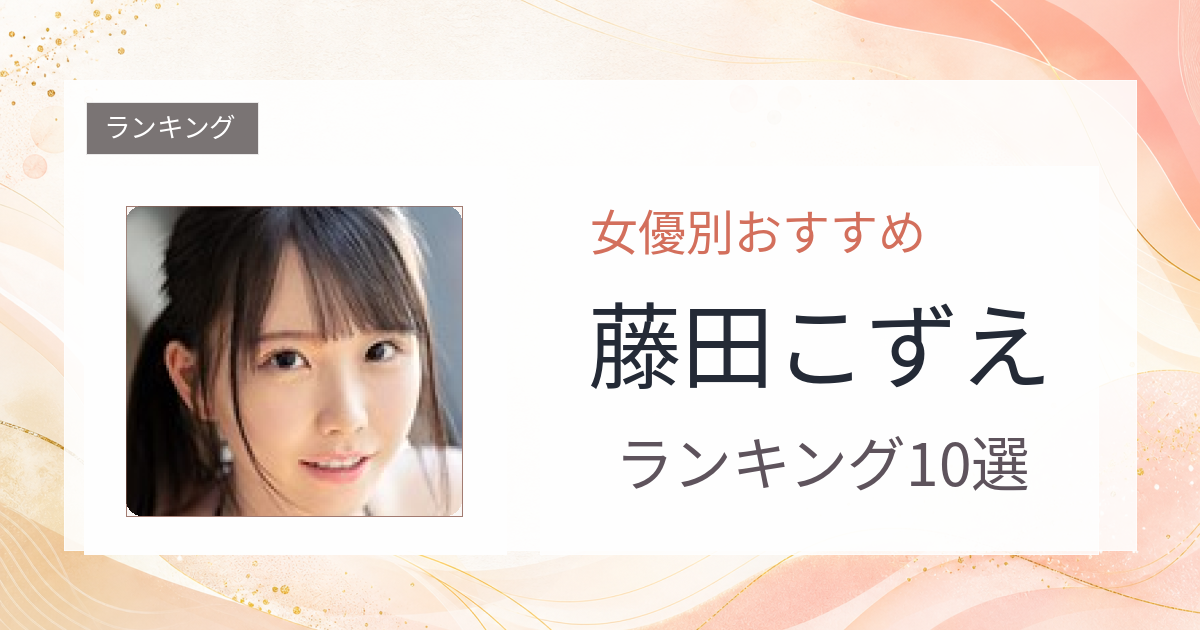 【2026年版】藤田こずえおすすめ作品10選｜魅力・プロフィールまとめ